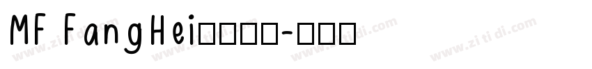 MF FangHei字体下载字体转换
